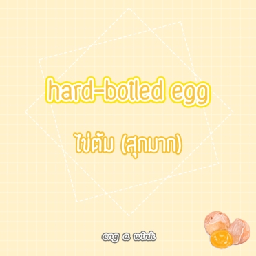 hard-boiled egg = ไข่ต้ม (แบบสุกมาก)