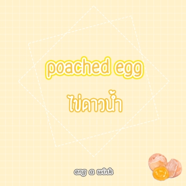 poached egg = ไข่ดาวน้ำ