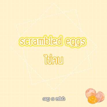 scrambled eggs = ไข่คน